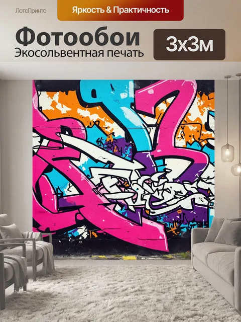Фотообои фон в стиле графити, динамическое взаимодействие света и цвета, витиеватые формы, элементы стрит-арта и…