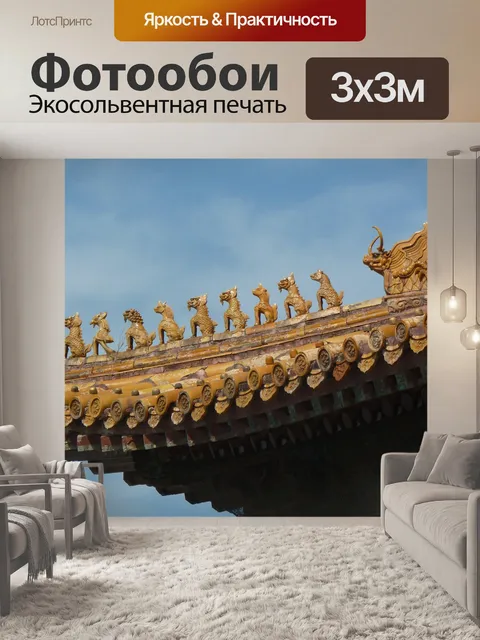 Фотообои Запрещенный город