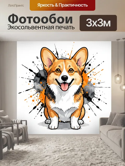 Фотообои Весёлый корги с брызгами краски