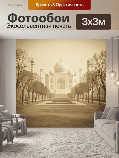 Фотообои Тадж-Махал в туманной аллее