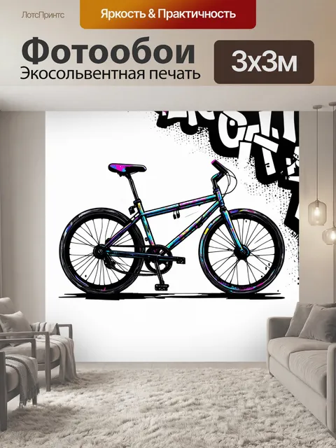 Фотообои велосипед, украшенный граффити, расположен на монохромном фоне, выполненный в технике цифровой иллюстрации