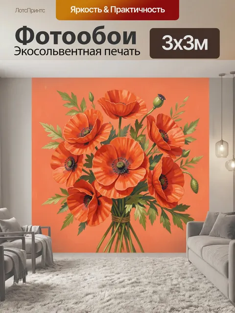 Фотообои Букет оранжевых маков и зелень