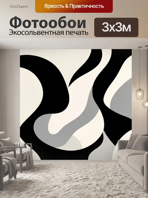 Фотообои Чёрно-бежевые волнообразные формы
