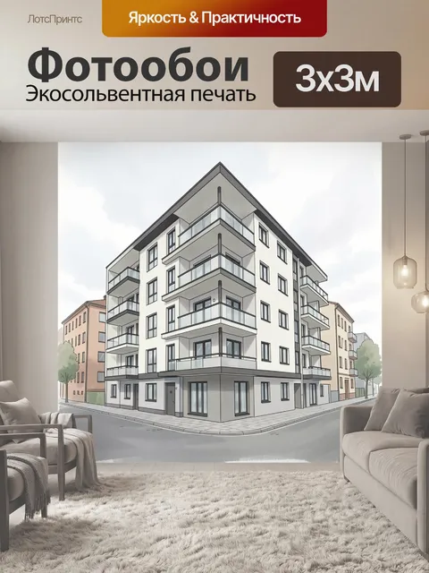 Фотообои Современный жилой дом на углу улицы