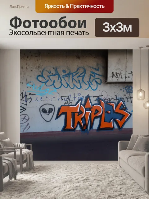 Фотообои 22. 20 ноября граффити