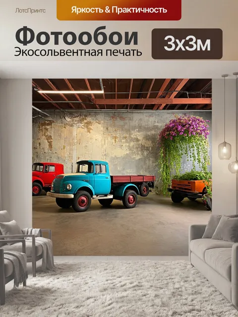 Фотообои лофт, который показывает винтажные грузовики на фоне обветренных и старинных стен