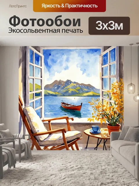 Фотообои Акварельная живопись, Солнечный уголок с открытым окном, через которое виден спокойный морской пейзаж