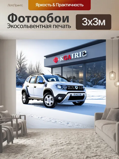Фотообои зимний пейзаж вокруг автосалона загреба, где дачия дастер 2018 года выступает среди снежных просторов