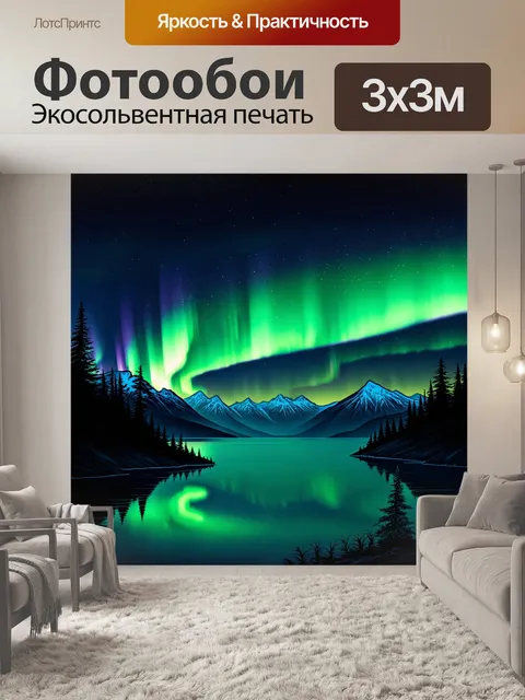 Фотообои создайте образ, в котором северное сияние разрезает темное небо, а внизу проясняется ночное озеро…