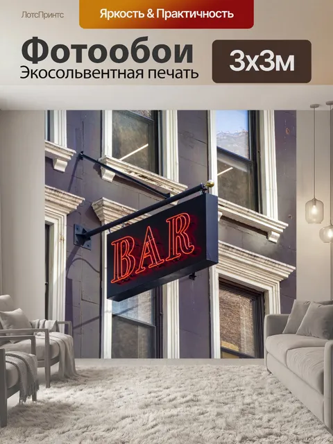 Фотообои Барная вывеска