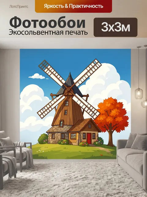 Фотообои Старинная мельница и осеннее дерево