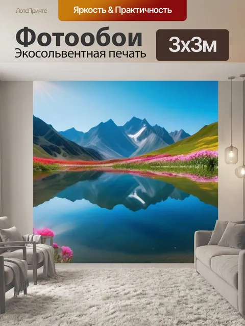 Фотообои горы и цветы, отраженные в озере