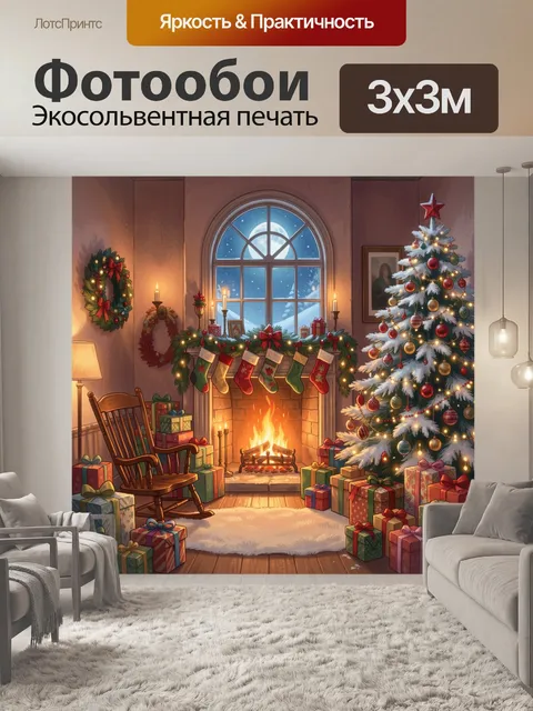 300 × 300 см · Экосольвентная печать