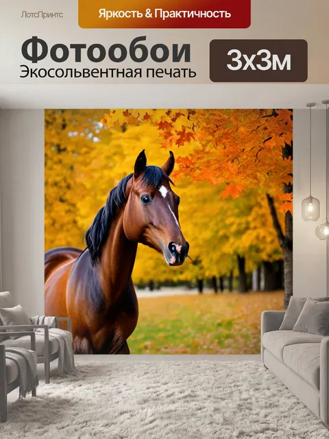 Фотообои конь на фоне осень, деревья с золотыми листьями, мелодия ветра