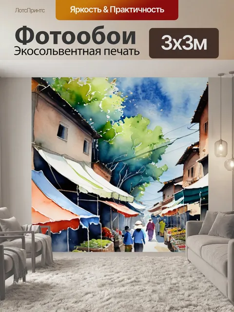 Фотообои дорога на рынке
