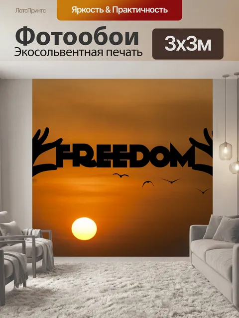 Фотообои Свобода