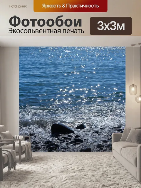 Фотообои Море