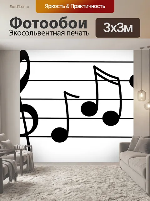 Фотообои Музыка
