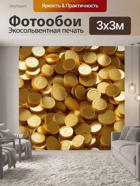 Фотообои монеты
