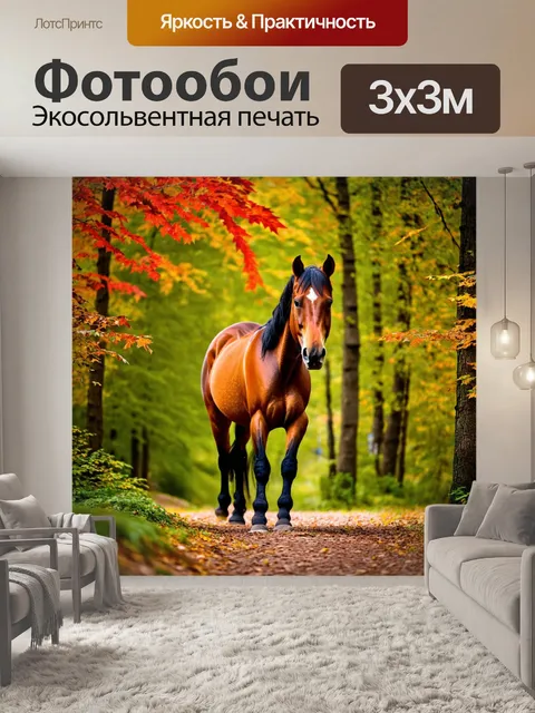 Фотообои лошадь в лесу, окруженная деревьями и яркими листьями