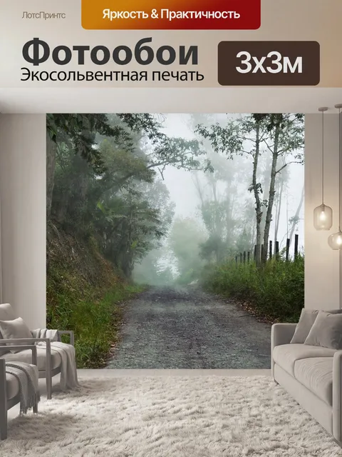 Фотообои Туманный
