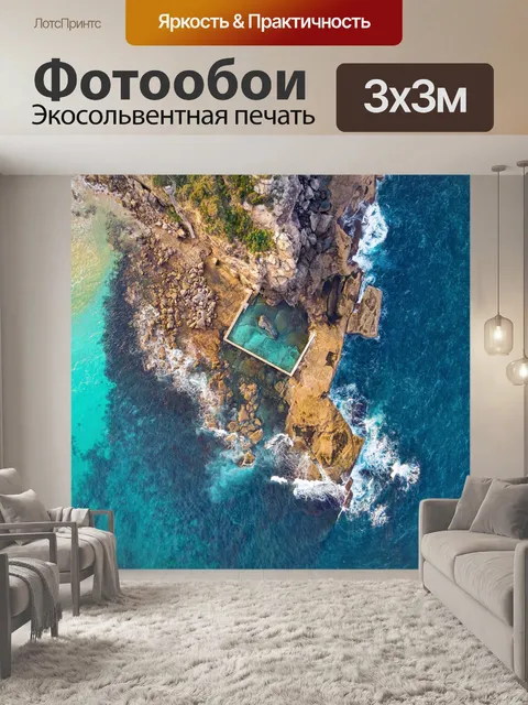 Фотообои Море