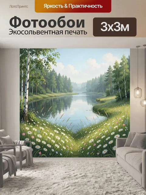Фотообои Лесная река с ромашками