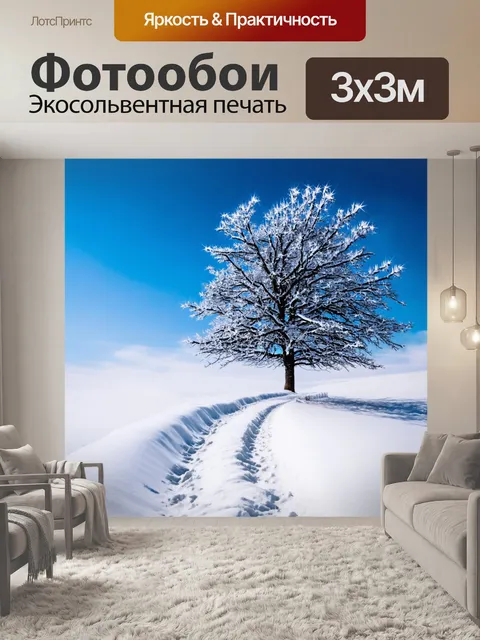 Фотообои замечательный зимний пейзаж с одиноким деревом на фоне ярко-синих небес