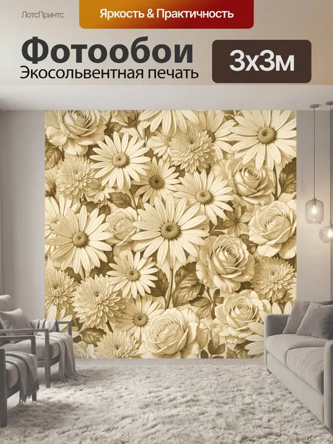 Фотообои Розы и ромашки в винтажном стиле