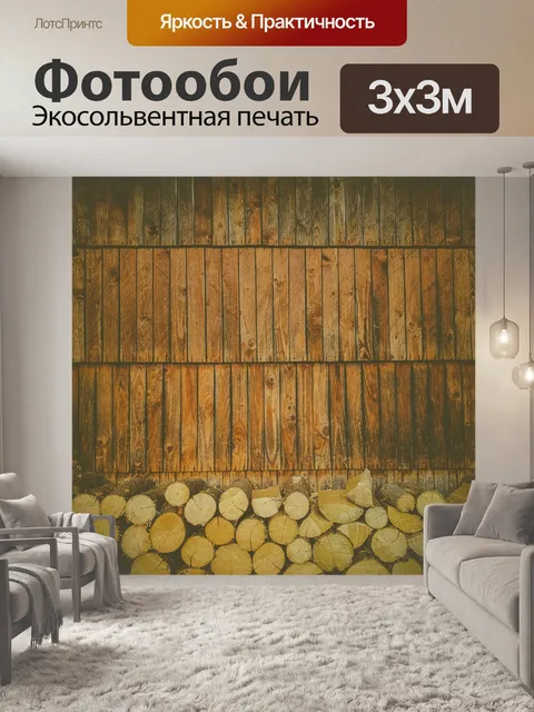 Фотообои деревянные бревна фон
