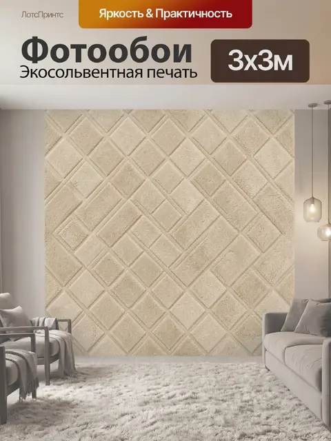 Фотообои Бежевая геометрия текстурных ромбов