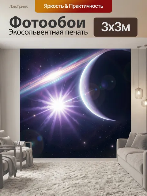 Фотообои Космос с планетой и вспышкой