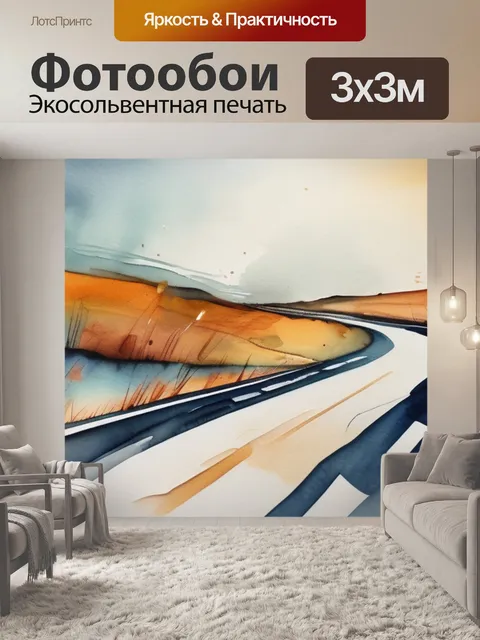 Фотообои дорога абстракция