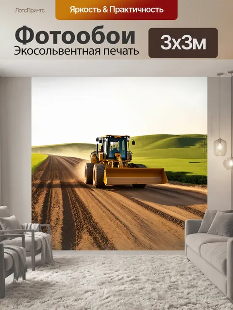 Фотообои грейдер, массивная машина, медленно продвигается по грунтовой дороге, оставляя за собой идеально ровную…