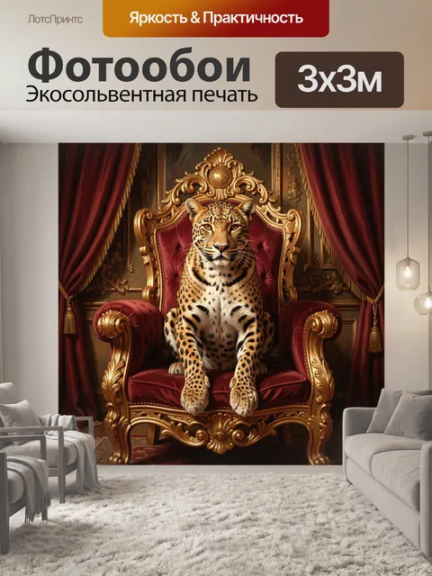 Фотообои Леопард на королевском троне