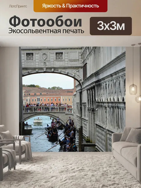 Фотообои Венеция