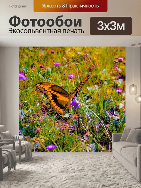 Фотообои Гигантский ласточкин хвост