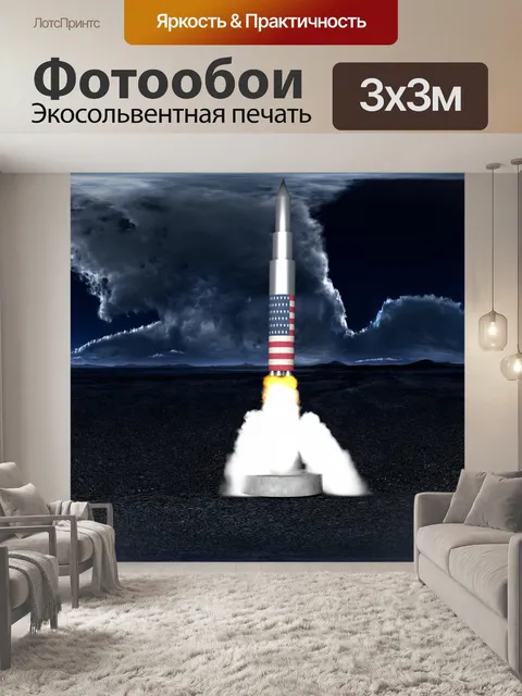 Фотообои Ракета дальнего действия