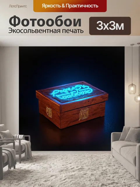 Фотообои деревянный ящик, на крышке которого изображены светящиеся руны в стиле неонового арта, выполненные в технике…