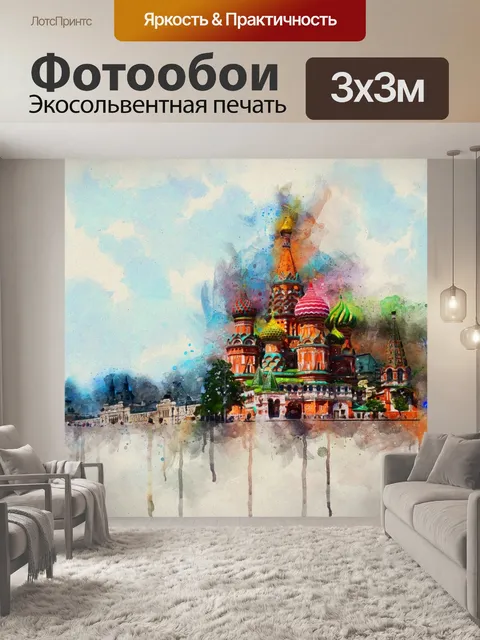 Фотообои Москва