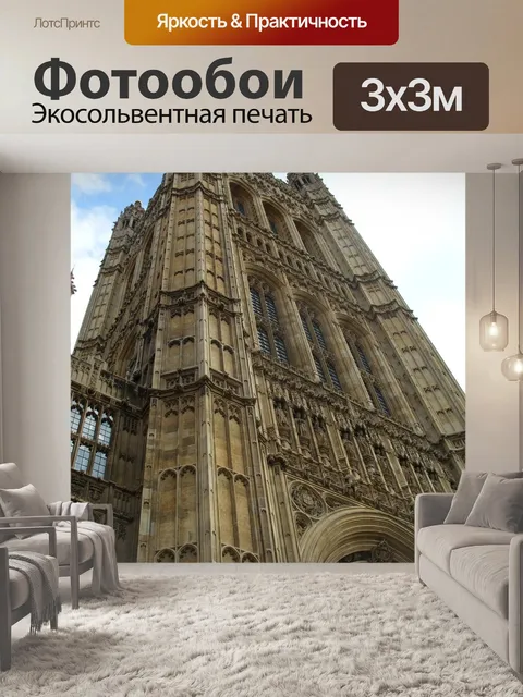 Фотообои Вестминстер