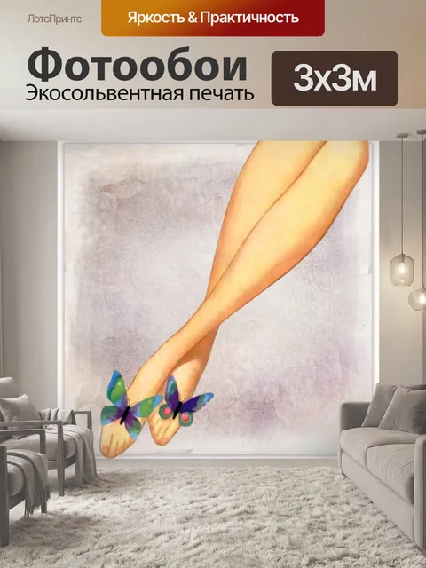 Фотообои Ноги