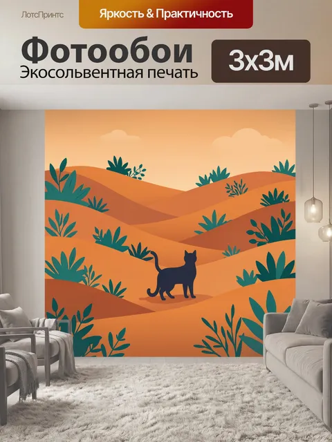 Фотообои Чёрный кот среди пустынных дюн