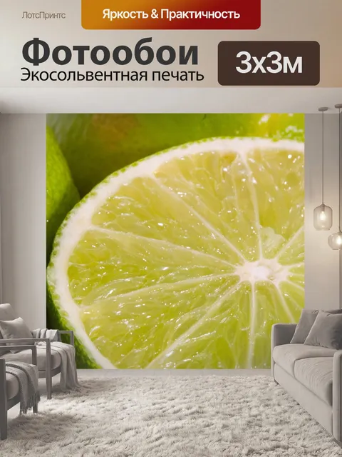 Фотообои Лайм