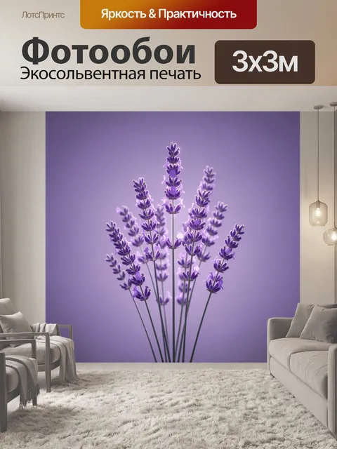 Фотообои Фиолетовая лаванда в свете