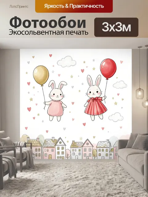 Фотообои Два зайчика с воздушными шарами
