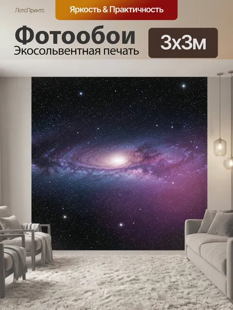 Фотообои Спиральная галактика в звёздном небе