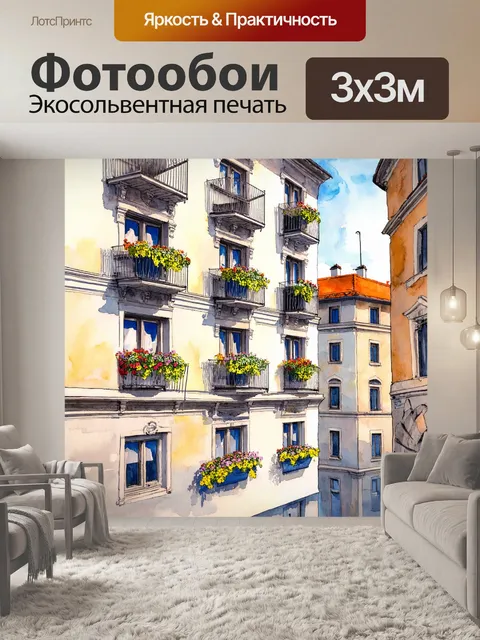 Фотообои город в стиле акварельный пейзаж, типичные здания с коваными балконами, множество цветов в окнах