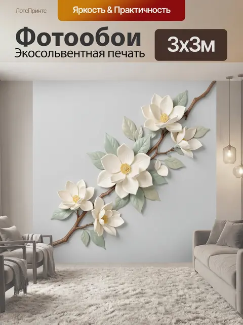 300 × 300 см · Экосольвентная печать