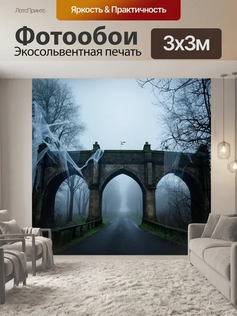 Фотообои хэллоуин: мрачный вид на старинный мост, покрытый паутиной и туманом